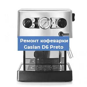 Замена | Ремонт термоблока на кофемашине Gasian D6 Preto в Краснодаре